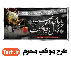 طرح بنر موکب محرم - Tarh.ir